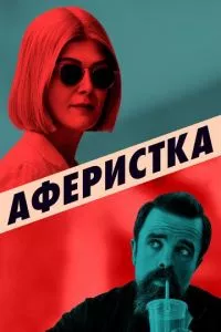 смотреть Аферистка (2020)