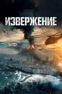 смотреть Извержение (2019)