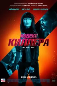 смотреть Кодекс киллера (2021)