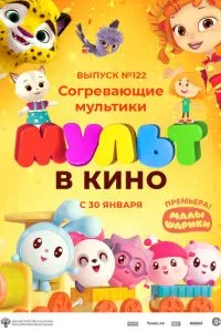 смотреть МУЛЬТ в кино. Выпуск № 122. Согревающие мультики (2021)