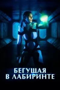 смотреть Бегущая в лабиринте (2019)