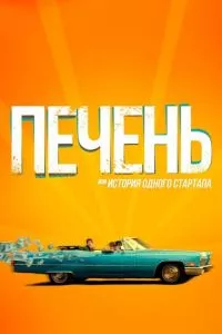 смотреть Печень, или История одного стартапа (2019)