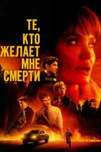 смотреть Те, кто желает мне смерти (2021)