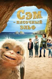 смотреть Сэм: Песочный эльф (2019)