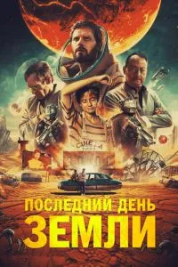 смотреть Последний день Земли (2020)