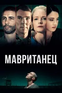 смотреть Мавританец (2020)