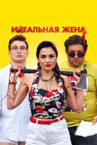 смотреть Идеальная жена (2021)