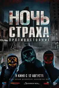 смотреть Ночь страха. Противостояние (2019)