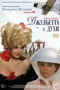 смотреть Джульетта и духи (1965)