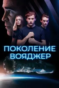 смотреть Поколение Вояджер (2020)