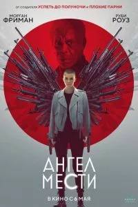 смотреть Ангел мести (2021)