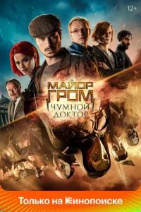 смотреть Майор Гром: Чумной Доктор (2021)