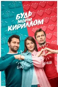 смотреть Будь моим Кириллом (2021)