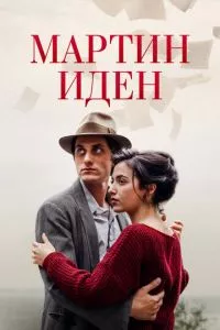 смотреть Мартин Иден (2019)