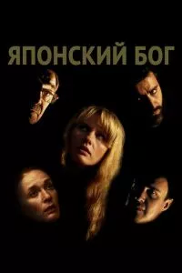 смотреть Японский Бог (2019)