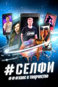 смотреть СЕЛФИ. Хаос и творчество (2021)