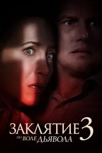 смотреть Заклятие 3: По воле дьявола (2021)