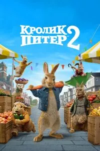 смотреть Кролик Питер 2 (2020)