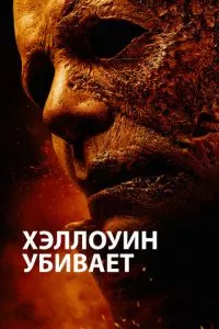 смотреть Хэллоуин убивает (2021)