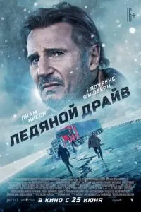 смотреть Ледяной драйв (2021)