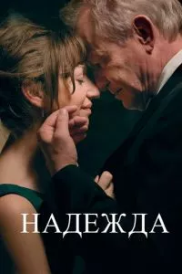 смотреть Надежда (2019)