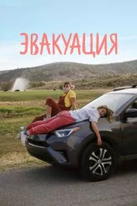 смотреть Эвакуация (2021)