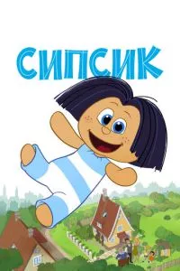 смотреть Сипсик (2020)