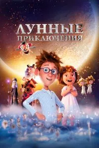 смотреть Лунные приключения (2021)