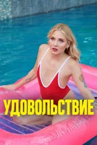 смотреть Удовольствие (2021)