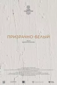 смотреть Призрачно-белый (2022)