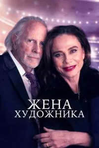 смотреть Жена художника (2018)