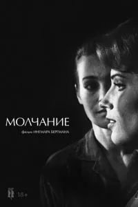 смотреть Молчание (1963)