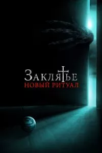 смотреть Заклятье: Новый ритуал (2020)