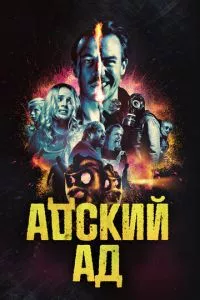 смотреть Адский ад (2020)