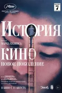 смотреть История кино: Новое поколение (2021)