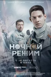 смотреть Ночной режим. Фильм (2022)