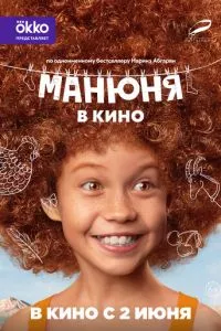 смотреть Манюня в кино (2021)