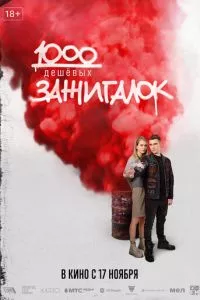 смотреть 1000 дешевых зажигалок (2022)