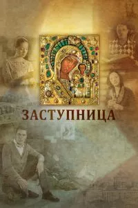 смотреть Заступница (2013)