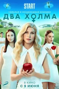 смотреть Два холма. Фильм (2022)