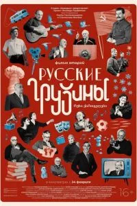 смотреть Русские грузины. Фильм второй (2022)