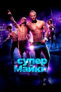 смотреть Супер Майки (2020)