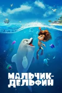 смотреть Мальчик-дельфин (2021)