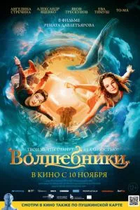 смотреть Волшебники (2022)