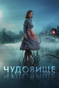 смотреть Чудовище (2021)