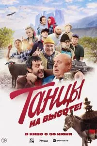 смотреть Танцы на высоте! (2022)