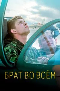 смотреть Брат во всём (2022)