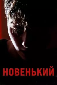 смотреть Новенький (2021)