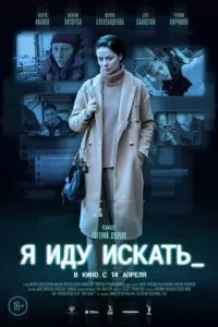 смотреть Я иду искать (2022)