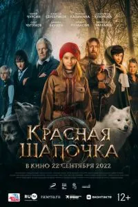 смотреть Красная Шапочка (2022)